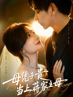 母凭子贵当上蒋家主母（63集）每日短剧推荐