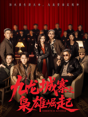 九龙城寨之枭雄崛起（71集）精彩短剧来了