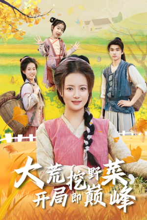 大荒挖野菜，开局即巅峰（70集）直接看到大结局