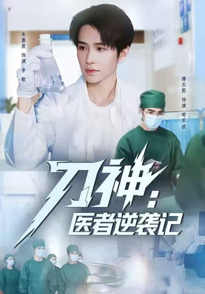 刀神：医者逆袭记（65集）免费短剧推荐