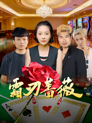 霜刃蔷薇（50集）免费观看完整版