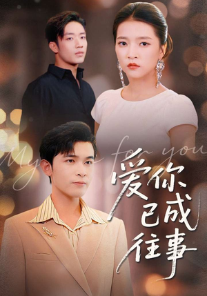 爱你已成往事（80集）在线播放