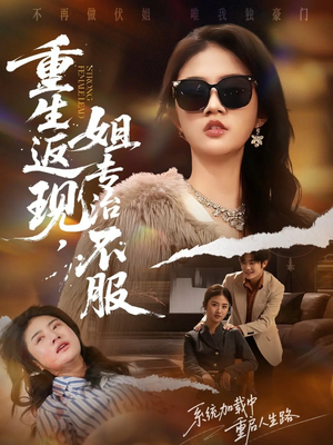 重生返现，姐专治不服（64集）短剧热门推荐