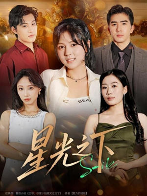 星光之下（72集）免费全集短剧