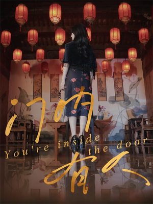 门内有人（37集）短剧在哪里看