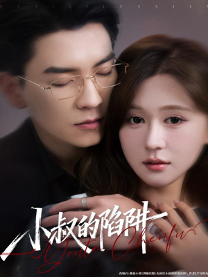 小叔的陷阱（77集）免费观看