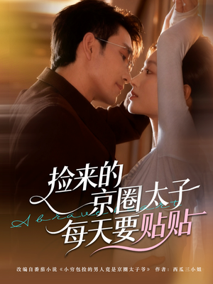 捡来的京圈太子每天要贴贴（60集）抢先看热门短剧