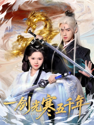 一剑光寒五千年（58集）古装热门短剧