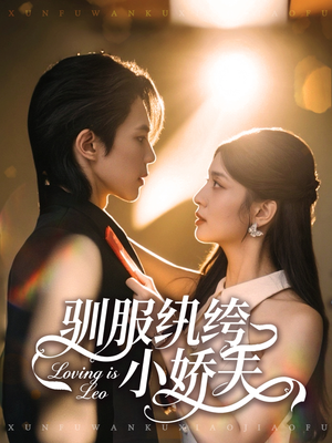 驯服纨绔小娇夫（80集）一共多少集