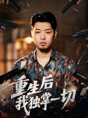 重生后我独掌一切（43集）免费看全网短剧