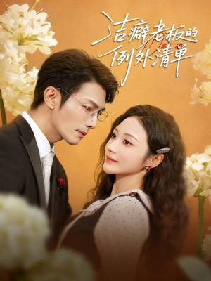 洁癖老板的例外清单（80集）无需充值尽情看