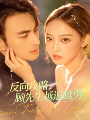 反向攻略，顾先生越追越勇（69集）精彩短剧随心推