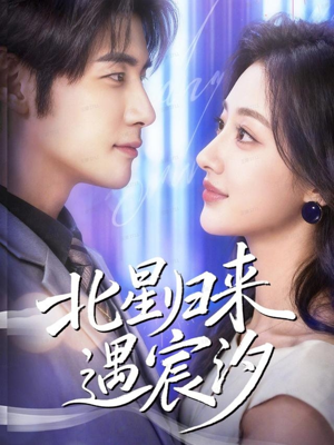 北星归来遇宸汐（60集）短剧更新抢先看