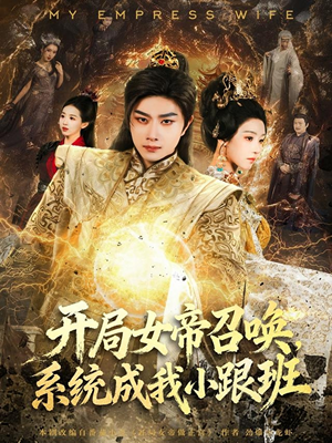 开局女帝召唤，系统成我小跟班（81集）百万短剧抢先看