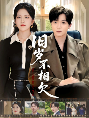 旧岁不相见（75集）观看软件