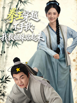 拳王穿越不手软：我教姐妹站起来（80集）1-102集