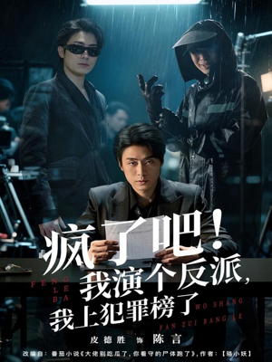 疯了吧！我演个反派，我上犯罪榜了（80集）剧好看短剧推荐