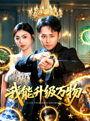 我能升级万物（95集）超好看的短剧