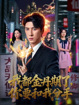 我都金丹期了，你要和我分手（80集）火爆短剧热播中