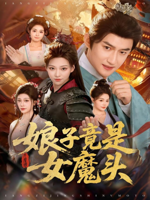 娘子竟是女魔头（81集）夸克网盘在线看