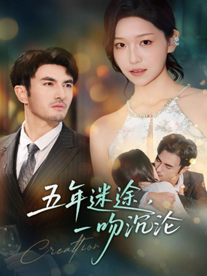 五年迷途,一吻沉沦(70集) 五年迷途,一吻沉沦(70集)番茄短剧看全集
