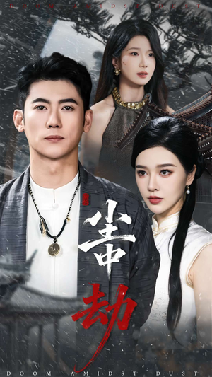 尘中劫（78集）一口气追完全集