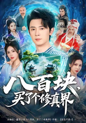八百块，买了个修真界（80集）红果短剧免费看