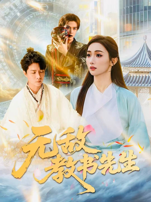 无敌教书先生（61集）在哪个平台能看