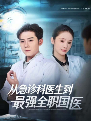 从急诊科医生到最强全职国医（80集）最新热门短剧