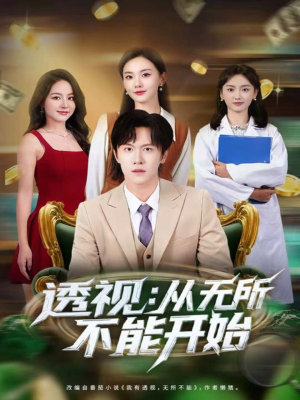 透视:从无所不能开始(80集) 透视:从无所不能开始(80集)网盘在线观看