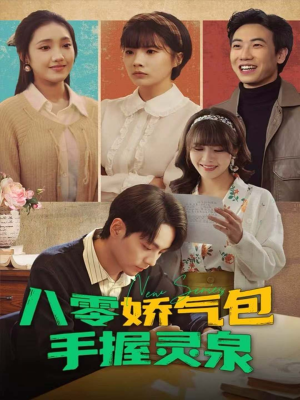 八零娇气包手握灵泉（70集）精彩短剧追不停
