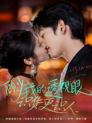 顾少我的透视眼识货更识人（64集）网盘在线观看