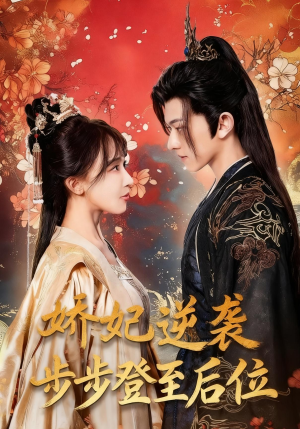 娇妃逆袭步步登至后位(49集) 娇妃逆袭步步登至后位(49集)温柔追捕短剧