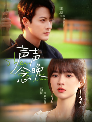 声声念晚(73集) 声声念晚(73集)观看软件