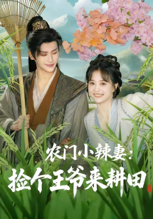 农门小辣妻捡个王爷来耕田(70集) 农门小辣妻捡个王爷来耕田(70集)好看短剧推荐