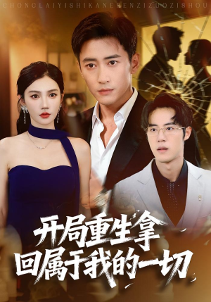 开局重生拿回属于我的一切(80集) 开局重生拿回属于我的一切(80集)追风的女孩短剧