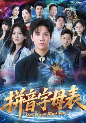 拼音字母表(65集) 拼音字母表(65集)好看短剧追不停