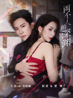 两个人的深渊(60集) 两个人的深渊(60集)UC网盘在线看