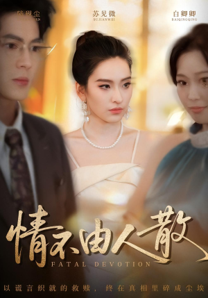 情不由人散(66集) 情不由人散(66集)第一集