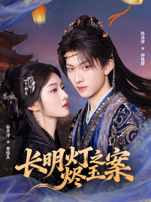 长明灯之烬玉案(68集) 长明灯之烬玉案(68集)短剧太好看了