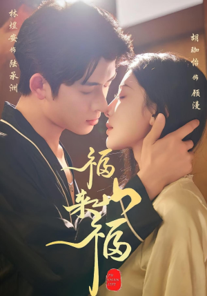 福山来福（65集）一口气追完全集