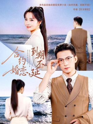 合约婚恋,到期不延(61集) 合约婚恋,到期不延(61集)短剧每日分享