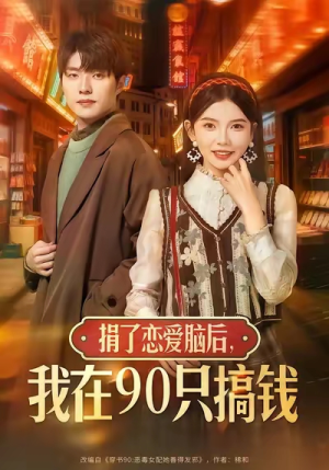 捐了恋爱脑后，我在90只搞钱（65集）最后的大结局