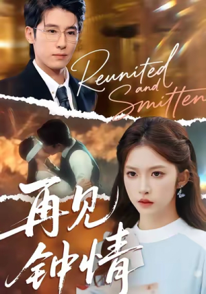 再见钟情(100集) 再见钟情(100集)最火短剧热播中