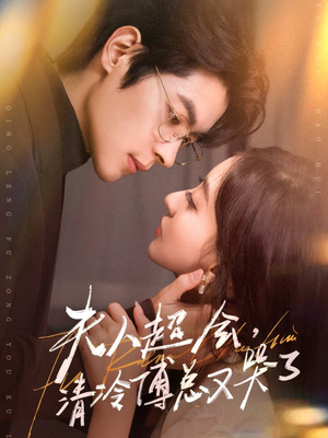 夫人超会,清冷傅总又哭了(77集) 夫人超会,清冷傅总又哭了(77集)最热短剧抢先看