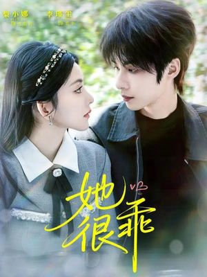 她很乖(67集) 她很乖(67集)一口气追完全集