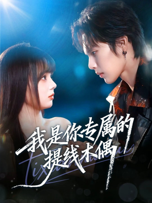我是你专属的提线木偶(70集) 我是你专属的提线木偶(70集)火爆短剧抢先看