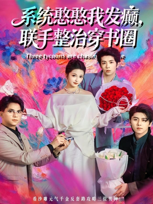 系统憨憨我发癫,联手整治穿书圈(62集) 系统憨憨我发癫,联手整治穿书圈(62集)热门短剧追不停