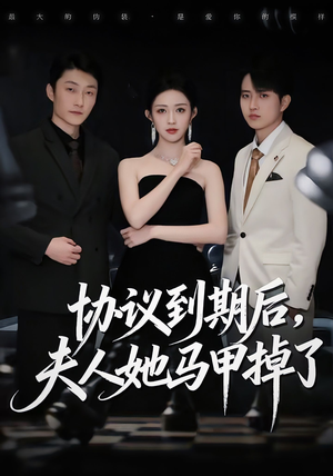 协议到期后,夫人她马甲掉了(53集) 协议到期后,夫人她马甲掉了(53集)热门短剧免费看