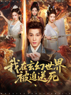 我在玄幻世界被迫送死(80集) 我在玄幻世界被迫送死(80集)最热短剧抢先看